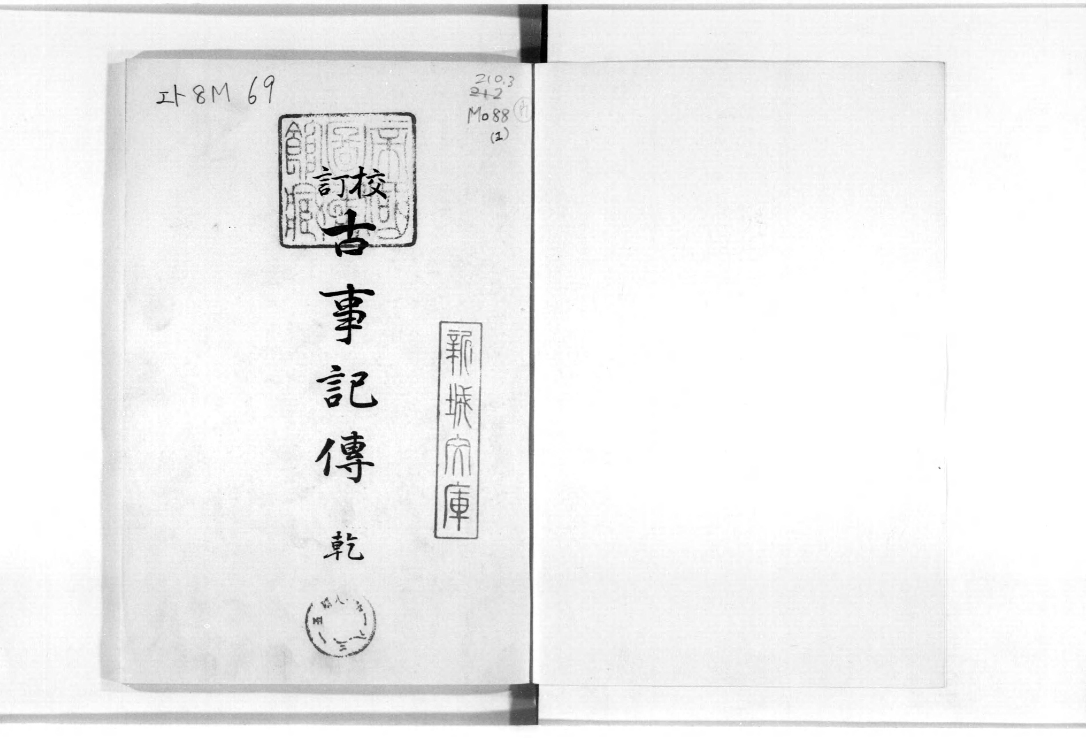 『古事記傳 校訂 乾』1930年刊本の標題紙（国立国会図書館・第2コマ）