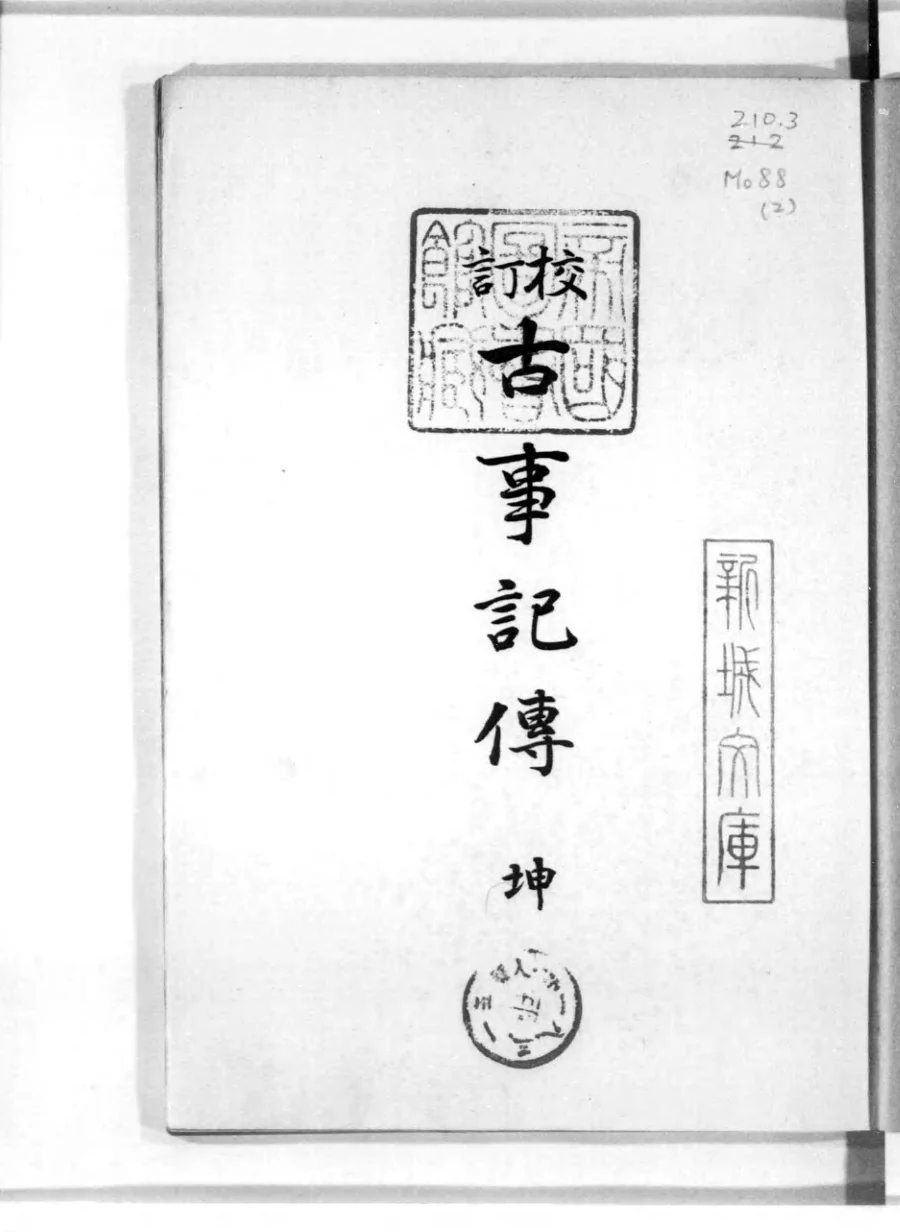 『校訂 古事記伝 坤』1930年増訂五版の標題紙