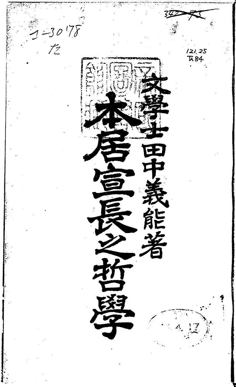 『本居宣長之哲學』の原刊標題紙。「文學士田中義能著」と記載。