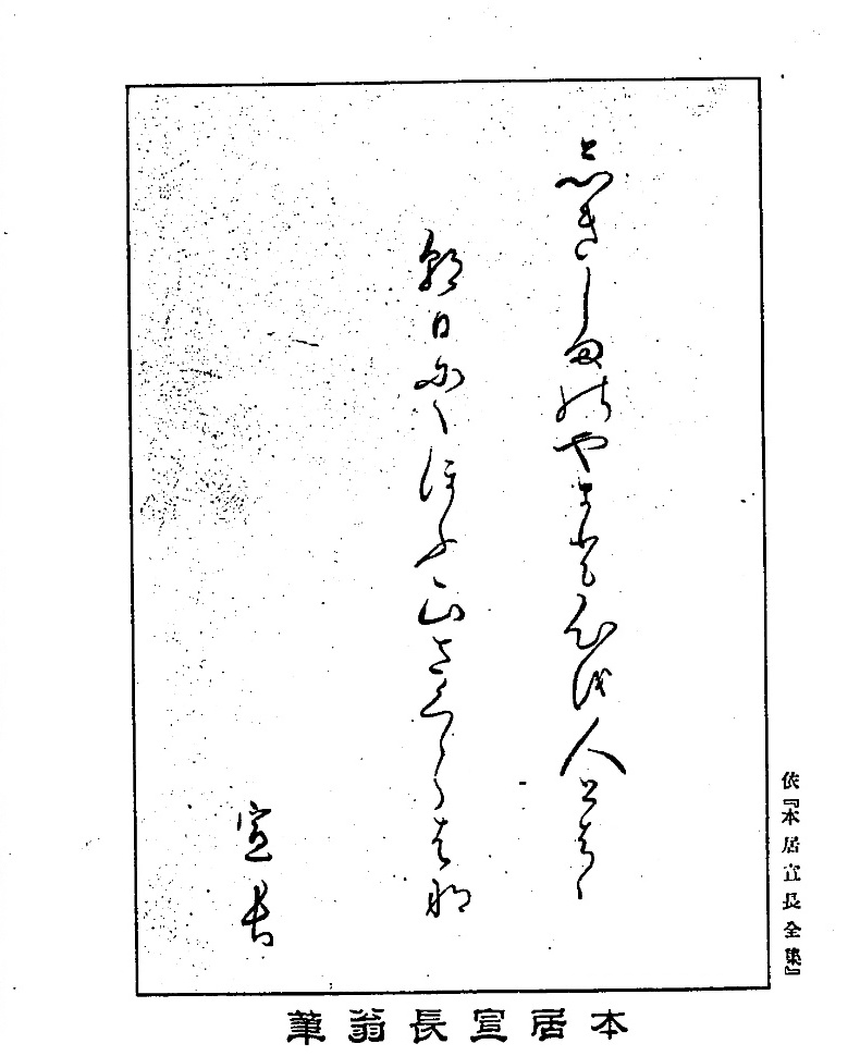 宣長自身が書いた「しきしまの」の歌。