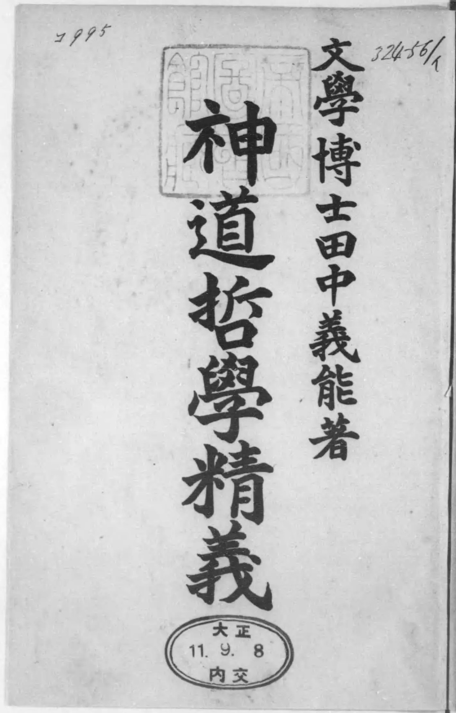『神道哲學精義』の原刊標題紙。「文學博士田中義能著」と記載。